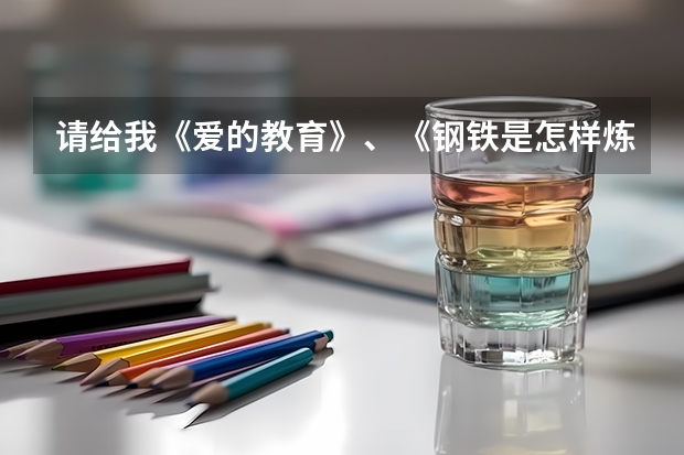 请给我《爱的教育》、《钢铁是怎样炼成的》、《繁星春水》这三本书里的所以好词 《朝花夕拾》，《骆驼祥子》，《钢铁是怎样炼成的》，三本书中的每本