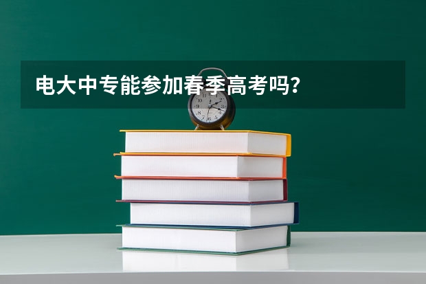 电大中专能参加春季高考吗？