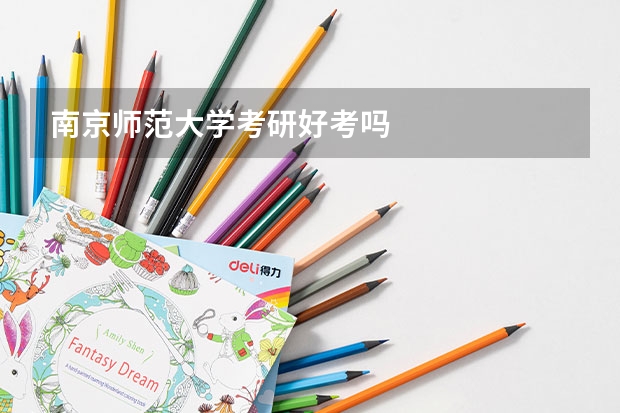 南京师范大学考研好考吗