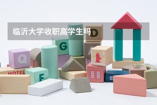 临沂大学收职高学生吗