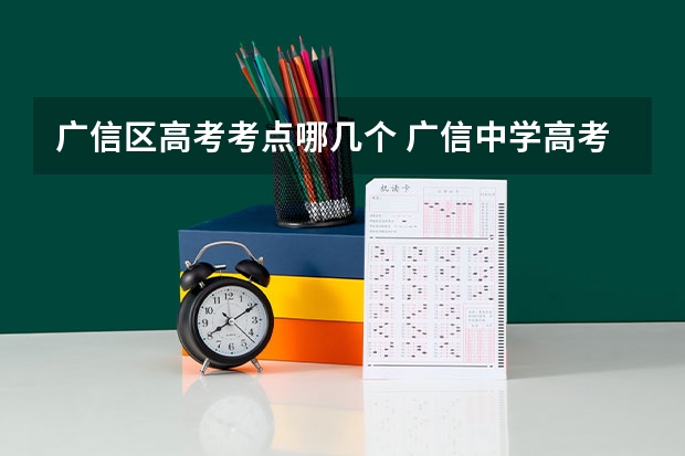 广信区高考考点哪几个 广信中学高考升学率
