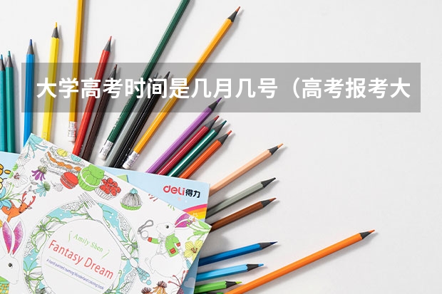 大学高考时间是几月几号（高考报考大学的流程是怎样的）
