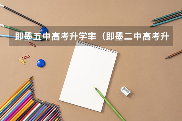 即墨五中高考升学率（即墨二中高考升学率）