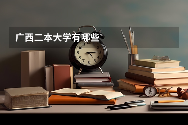 广西二本大学有哪些