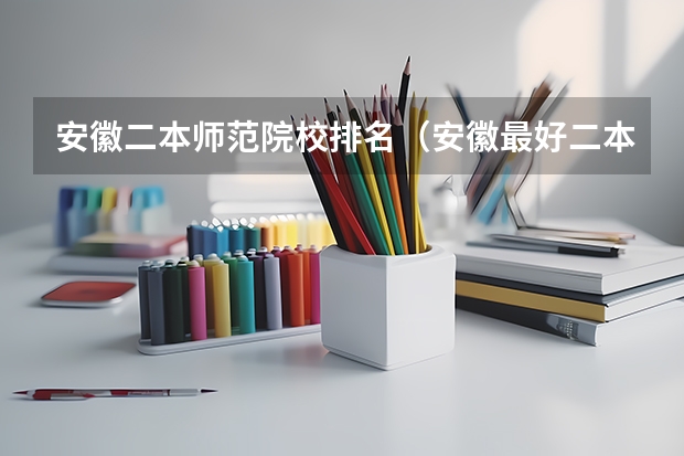安徽二本师范院校排名（安徽最好二本学校排名）