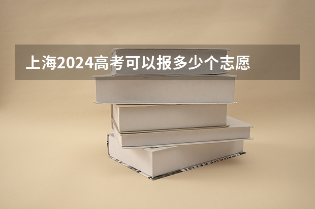 上海2024高考可以报多少个志愿