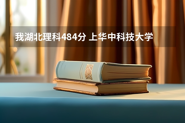 我湖北理科484分 上华中科技大学文华学院 保险吗？