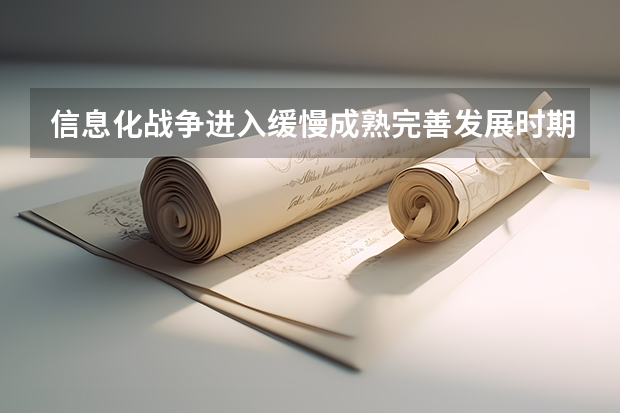 信息化战争进入缓慢成熟完善发展时期在？A，B，C，D2025选择什么