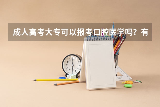 成人高考大专可以报考口腔医学吗？有什么要求？