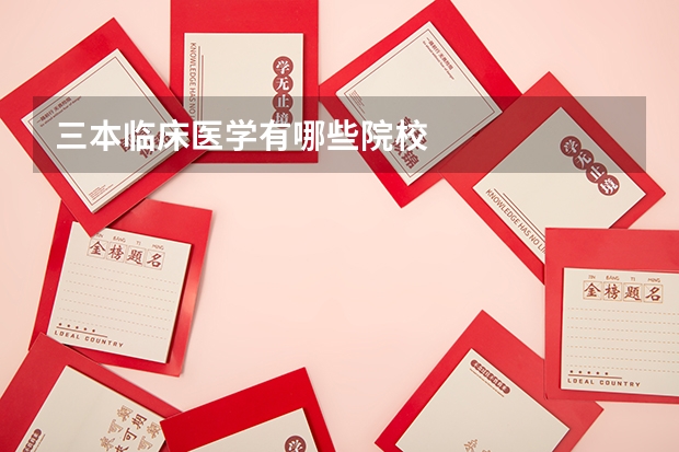 三本临床医学有哪些院校