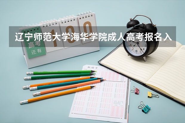 辽宁师范大学海华学院成人高考报名入口？（中国医科大学成人高考报名入口？）