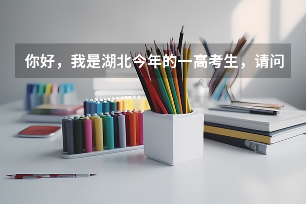 你好，我是湖北今年的一高考生，请问三本医学影像专业的大学有哪些？麻烦查询一下，谢谢！