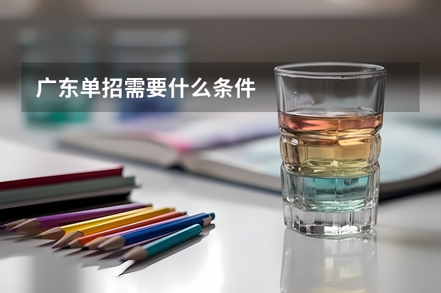 广东单招需要什么条件