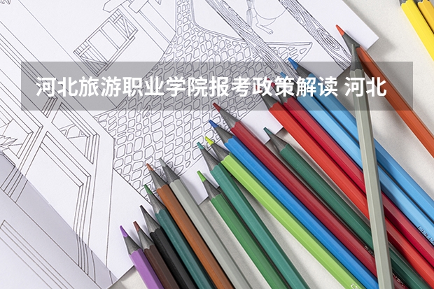 河北旅游职业学院报考政策解读 河北承德普通高中招生工作实施方案