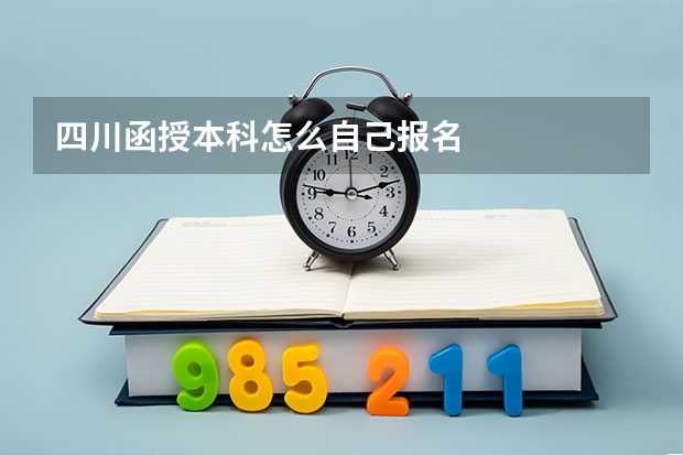 四川函授本科怎么自己报名