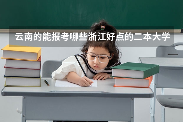 云南的能报考哪些浙江好点的二本大学？