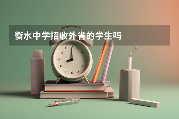 衡水中学招收外省的学生吗