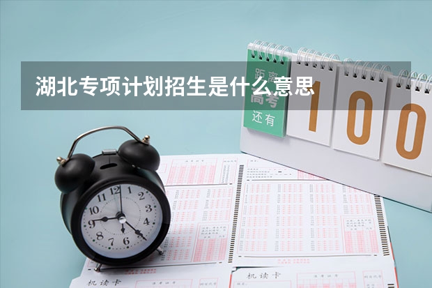 湖北专项计划招生是什么意思