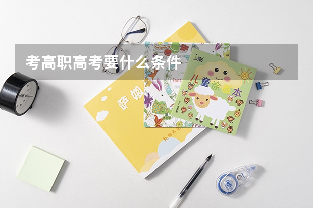 考高职高考要什么条件
