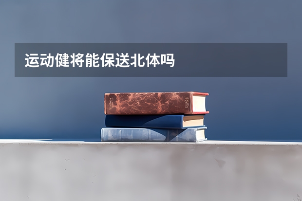 运动健将能保送北体吗