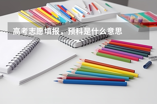 高考志愿填报，预科是什么意思