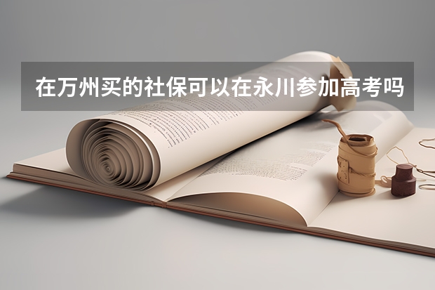 在万州买的社保可以在永川参加高考吗