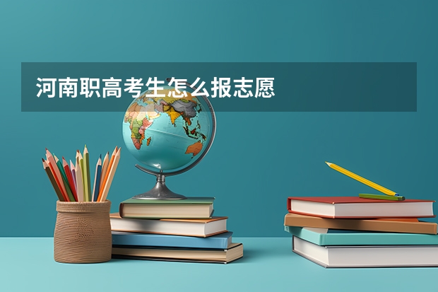 河南职高考生怎么报志愿