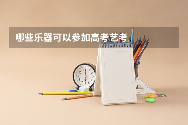 哪些乐器可以参加高考艺考