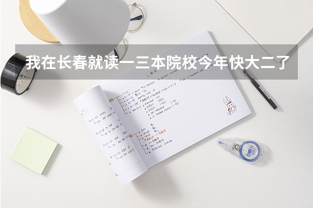 我在长春就读一三本院校今年快大二了，想去当兵这一只是我的理想，我学的是金融专业请问有什么要求吗？