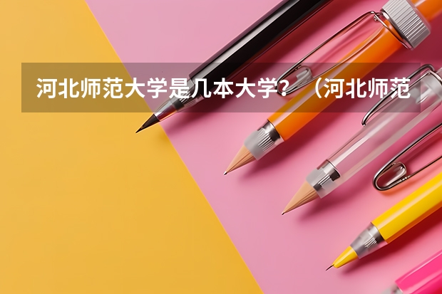 河北师范大学是几本大学？（河北师范大学是一本还是二本）