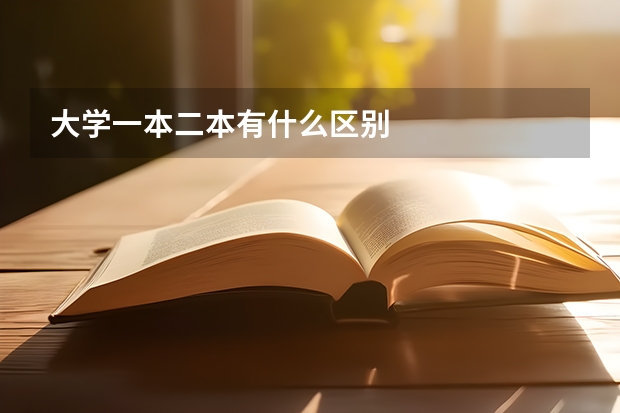 大学一本二本有什么区别
