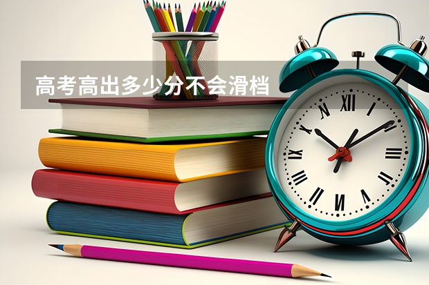 高考高出多少分不会滑档