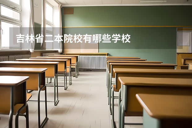 吉林省二本院校有哪些学校