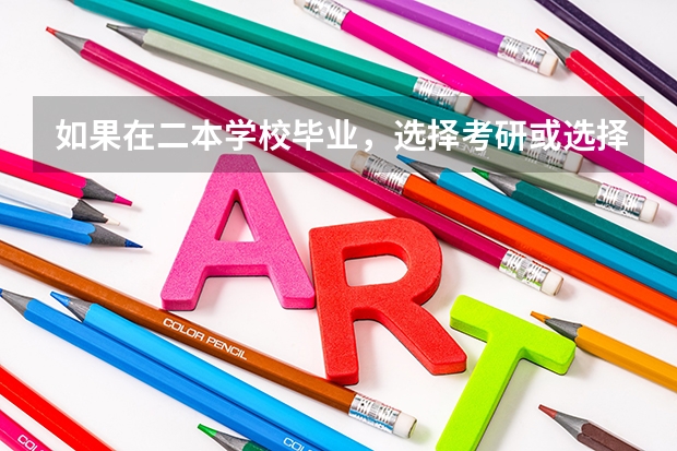 如果在二本学校毕业，选择考研或选择考教师编制，相对而言哪个更好一点？
