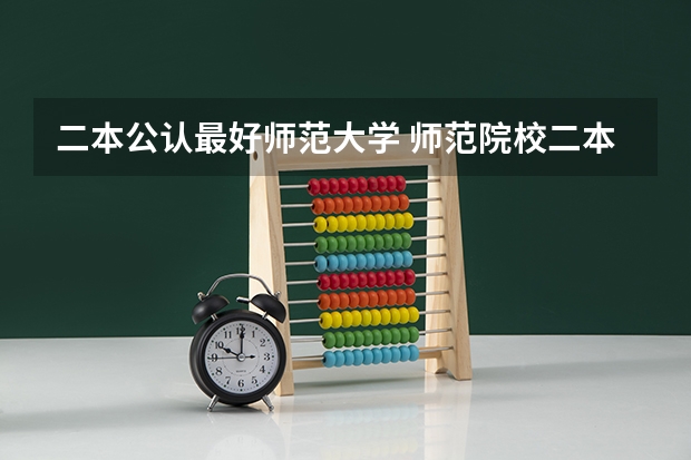 二本公认最好师范大学 师范院校二本排名