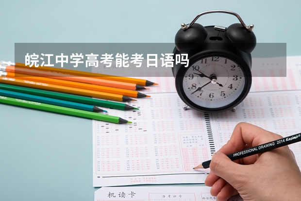 皖江中学高考能考日语吗