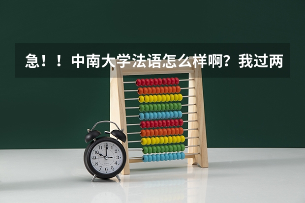急！！中南大学法语怎么样啊？我过两天就报志愿了，拜托了．谢谢