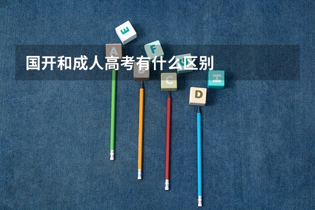 国开和成人高考有什么区别