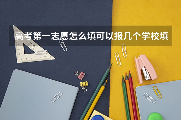 高考第一志愿怎么填可以报几个学校/填报流程是什么