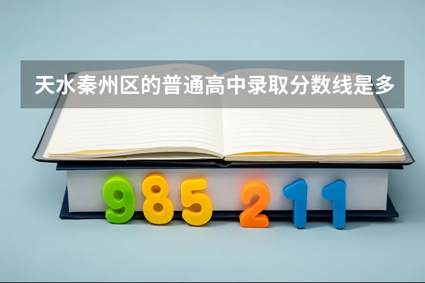 天水秦州区的普通高中录取分数线是多少