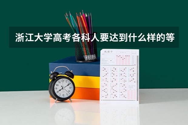 浙江大学高考各科人要达到什么样的等级