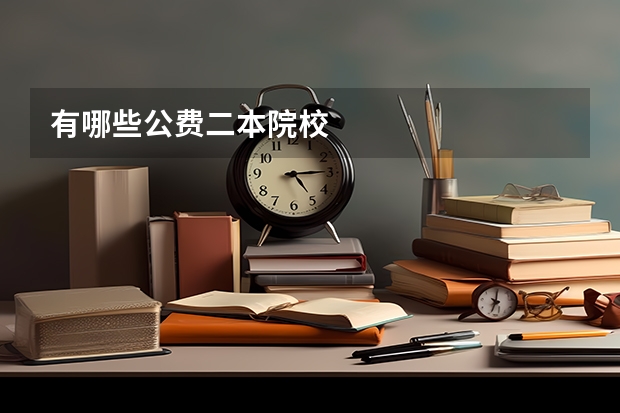 有哪些公费二本院校