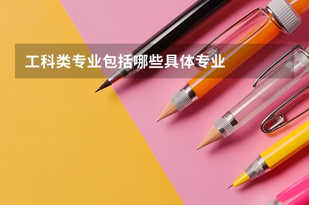 工科类专业包括哪些具体专业