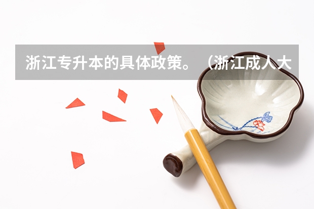 浙江专升本的具体政策。（浙江成人大专报考流程及时间）