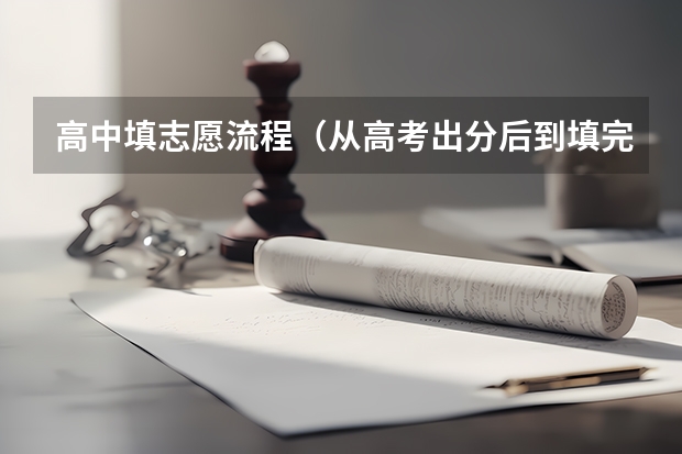 高中填志愿流程（从高考出分后到填完志愿，所有的流程是怎样的？）