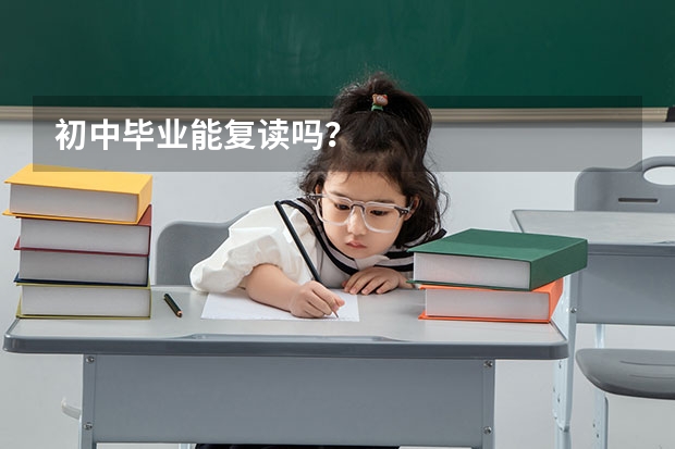初中毕业能复读吗？