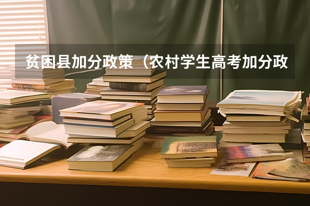 贫困县加分政策（农村学生高考加分政策）