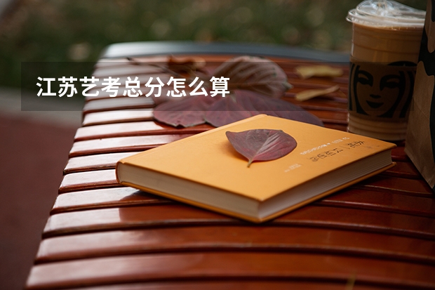 江苏艺考总分怎么算