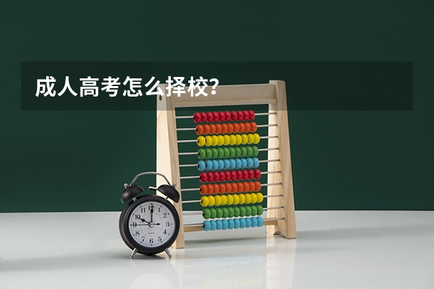 成人高考怎么择校？