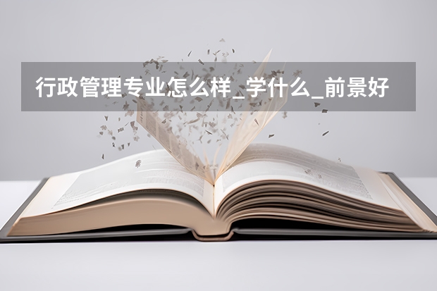 行政管理专业怎么样_学什么_前景好吗